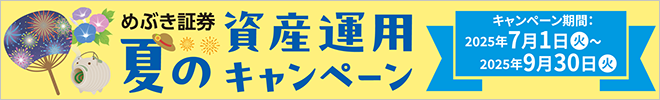 夏の資産運用キャンペーン