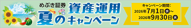 夏の資産運用キャンペーン