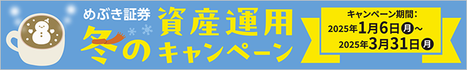 冬の資産運用キャンペーン