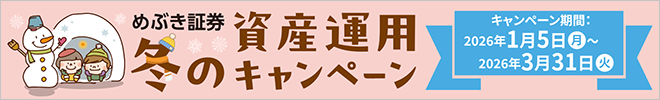 冬の資産運用キャンペーン