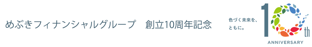 めぶきフィナンシャルグループ　創立10周年記念