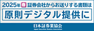 2025年春証券会社からお送りする書類は原則デジタル提供に