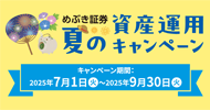 夏の資産運用キャンペーン