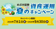 夏の資産運用キャンペーン