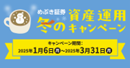 冬の資産運用キャンペーン