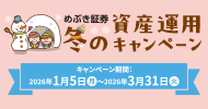 冬の資産運用キャンペーン
