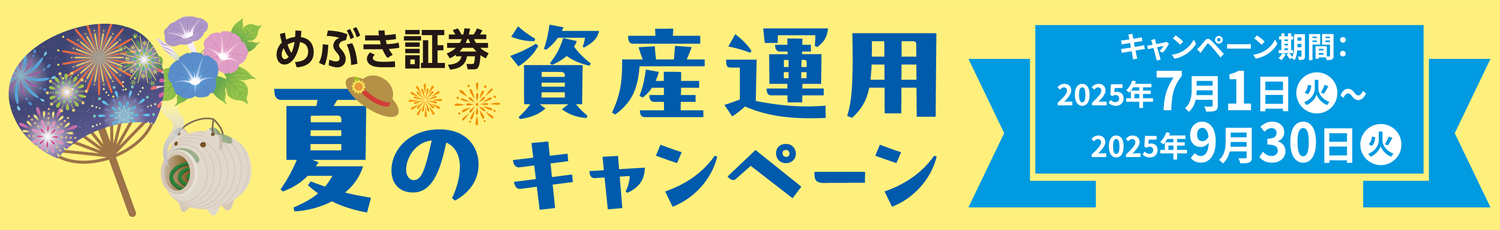 めぶき証券夏の資産運用セミナー