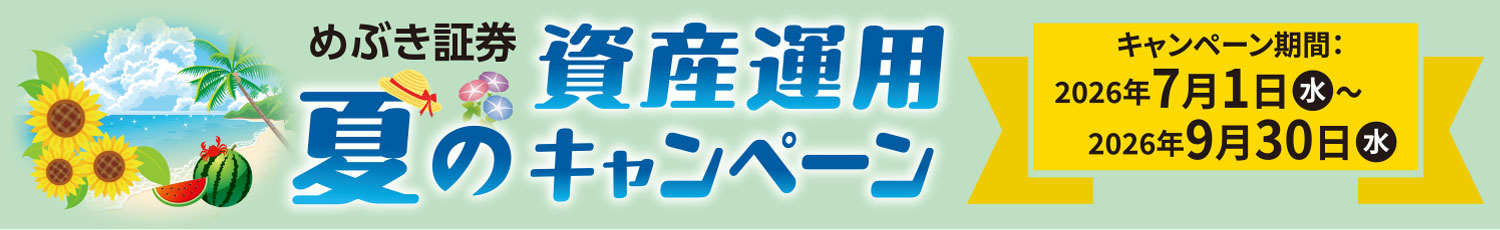 めぶき証券夏の資産運用セミナー