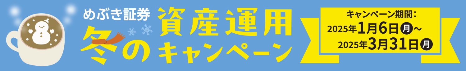 めぶき証券冬の資産運用セミナー