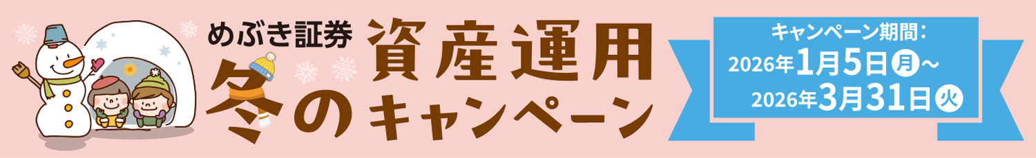 めぶき証券冬の資産運用セミナー